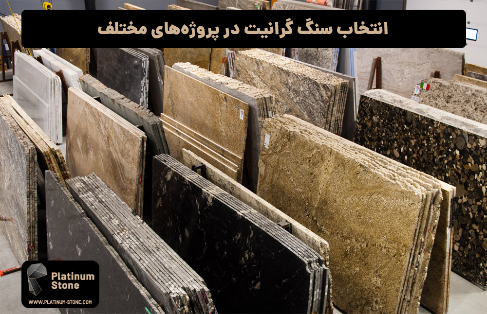 انتخاب سنگ گرانیت در پروژه‌های عمرانی 