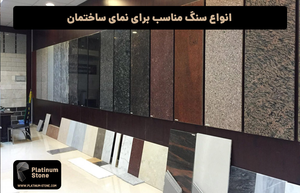 انواع سنگ مناسب برای نمای ساختمان