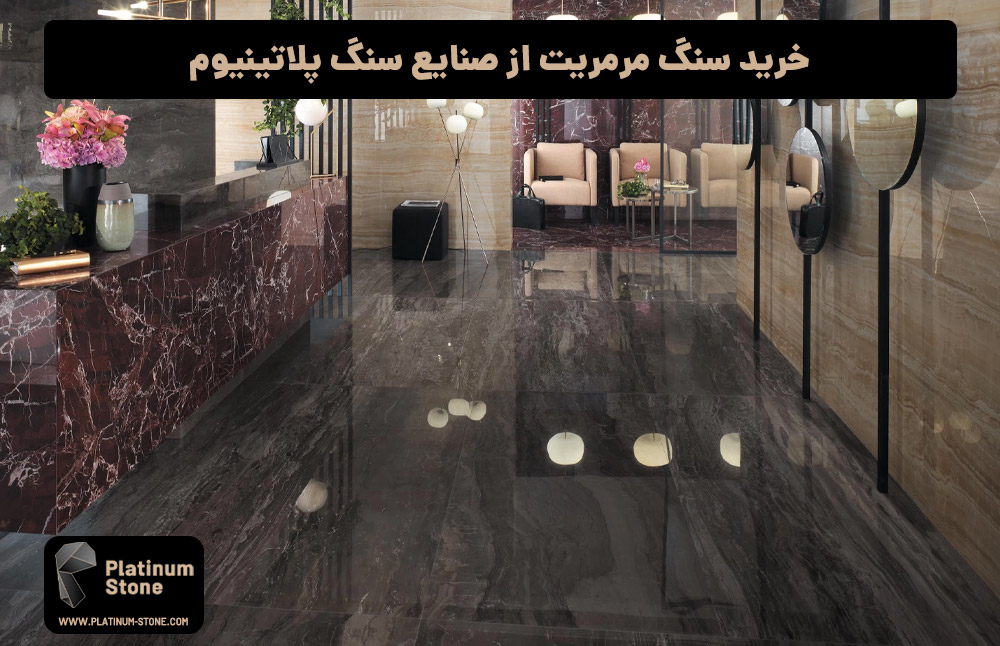 خرید سنگ مرمریت از صنایع سنگ پلاتینیوم