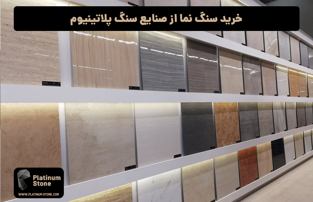 خرید سنگ نما از صنایع سنگ پلاتینیوم