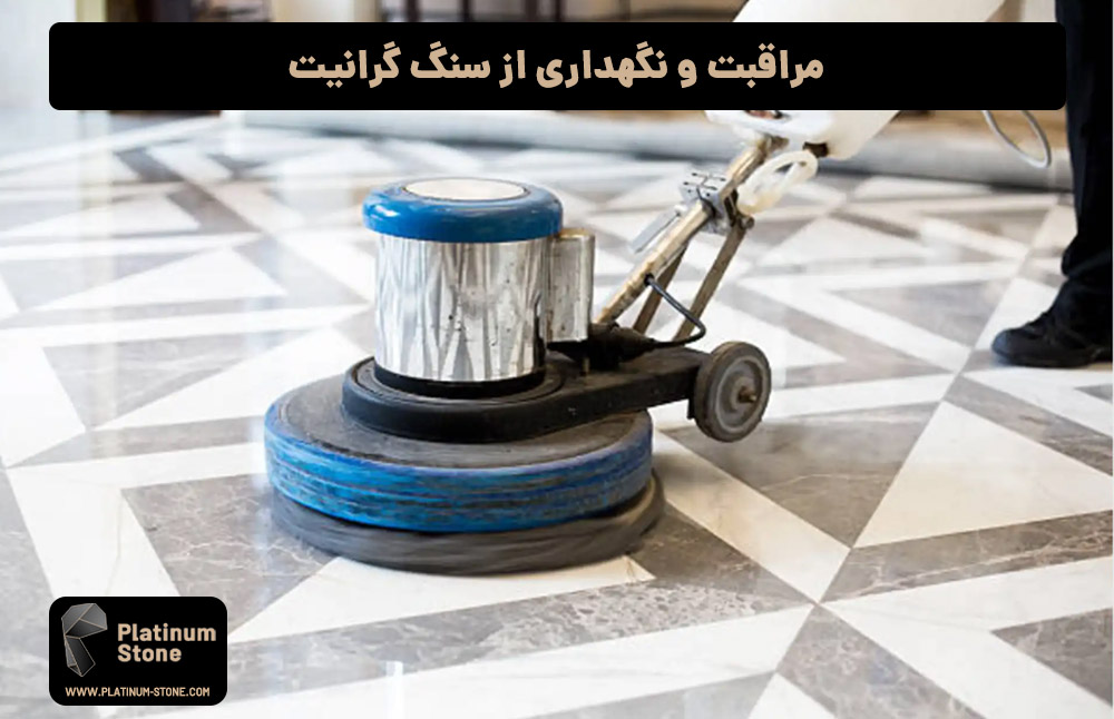 مراقبت و نگهداری از سنگ گرانیت