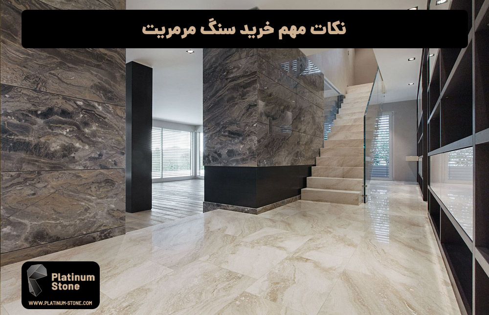 نکات مهم خرید سنگ مرمریت