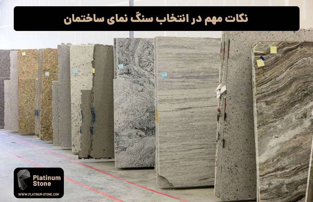 نکات مهم در انتخاب سنگ نمای ساختمان