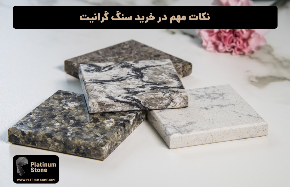نکات مهم در خرید سنگ گرانیت