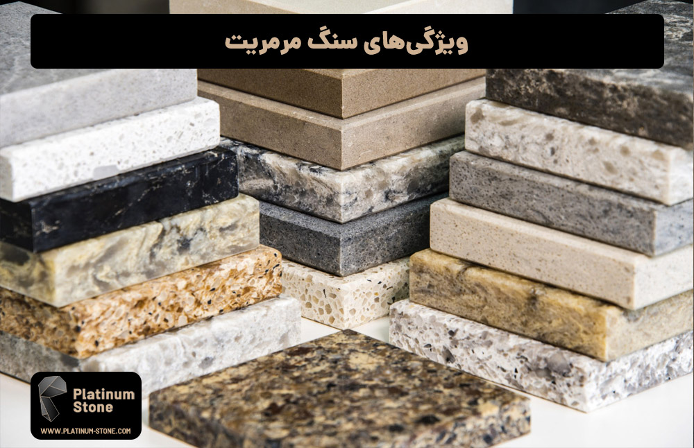 ویژگی‌های سنگ مرمریت