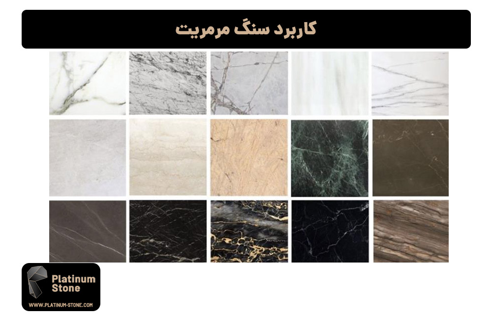 کاربرد سنگ مرمریت