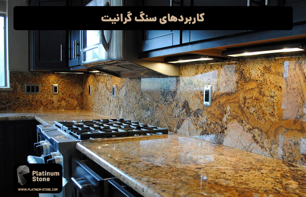 کاربردهای سنگ گرانیت