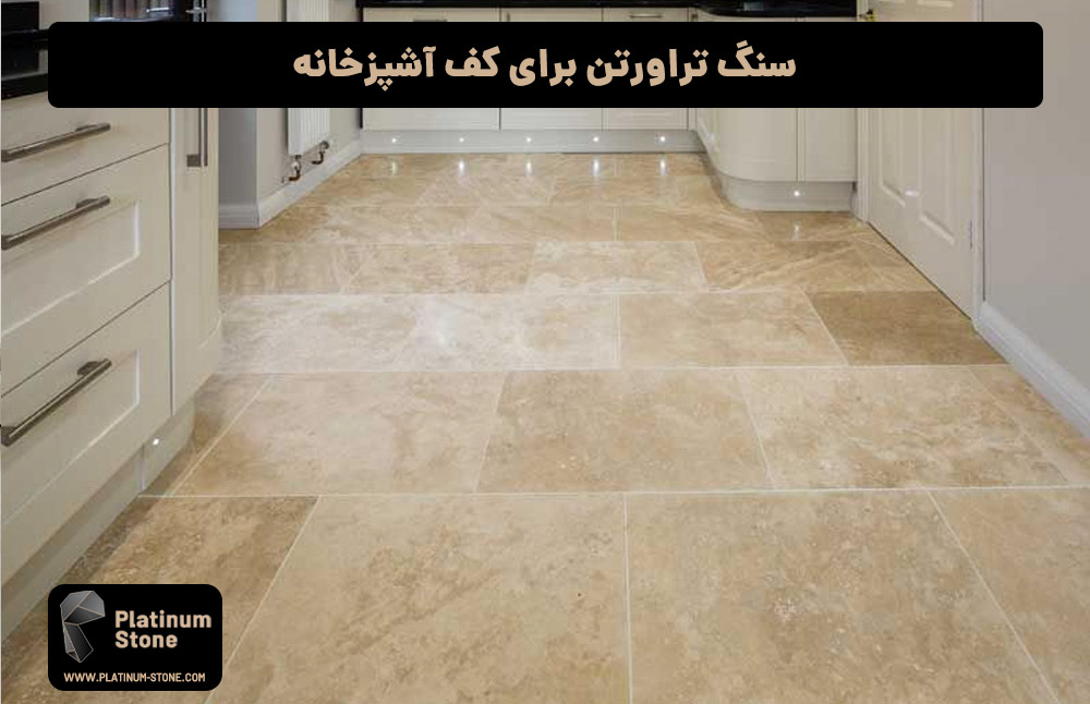 بهترین سنگ برای کف آشپزخانه: راهنمای جامع و کامل 5 سنگ تراورتن برای کف آشپزخانه