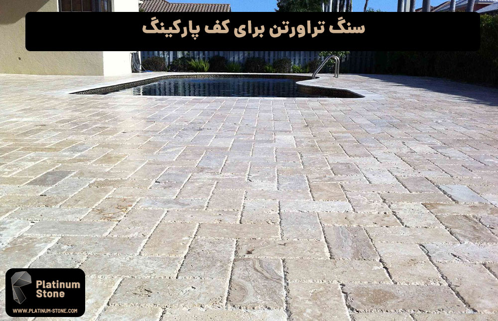 سنگ-تراورتن-برای-کف-پارکینگ