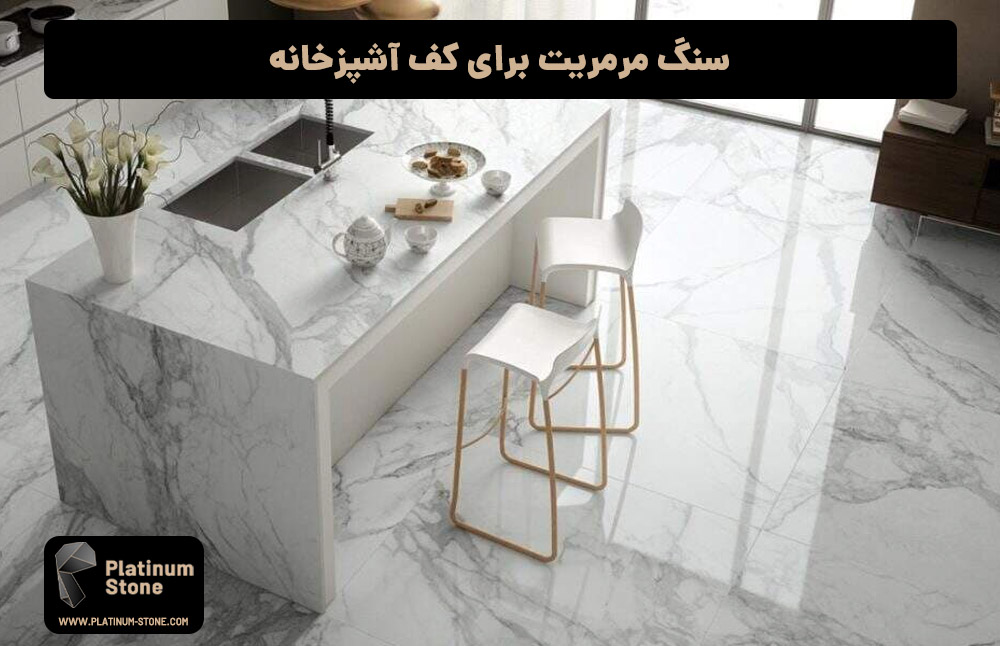 بهترین سنگ برای کف آشپزخانه: راهنمای جامع و کامل 2 سنگ مرمریت برای کف آشپزخانه