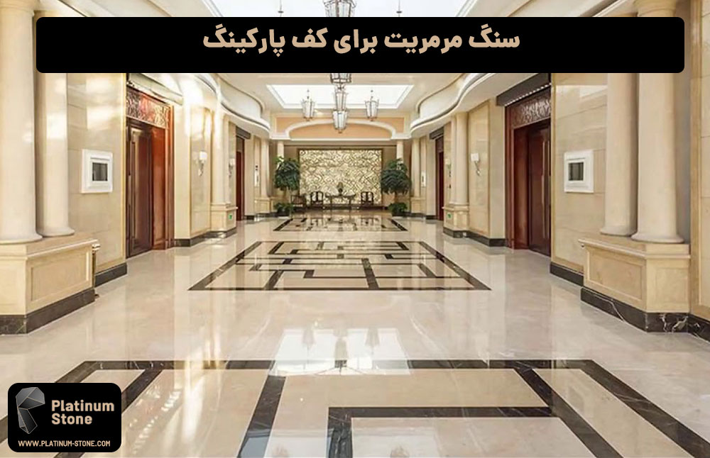 سنگ-مرمریت--برای-کف-پارکینگ