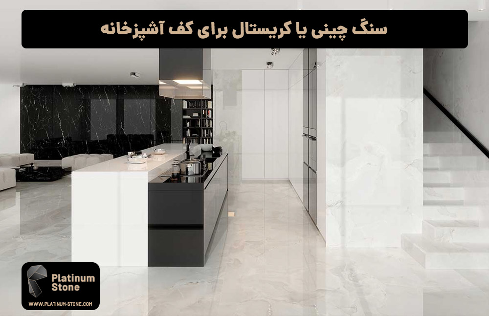 بهترین سنگ برای کف آشپزخانه: راهنمای جامع و کامل 4 سنگ چینی یا کریستال برای کف آشپزخانه