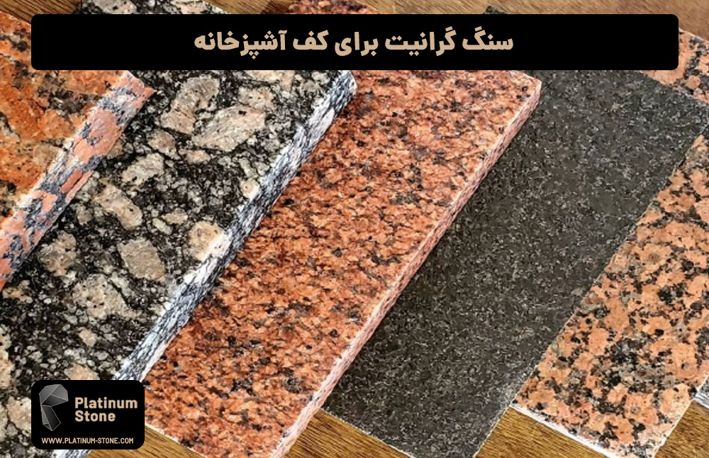 بهترین سنگ برای کف آشپزخانه: راهنمای جامع و کامل 3 سنگ گرانیت آشپزخانه