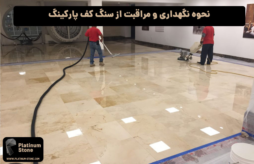 نحوه-نگهداری-و-مراقبت-از-سنگ-کف-پارکینگ