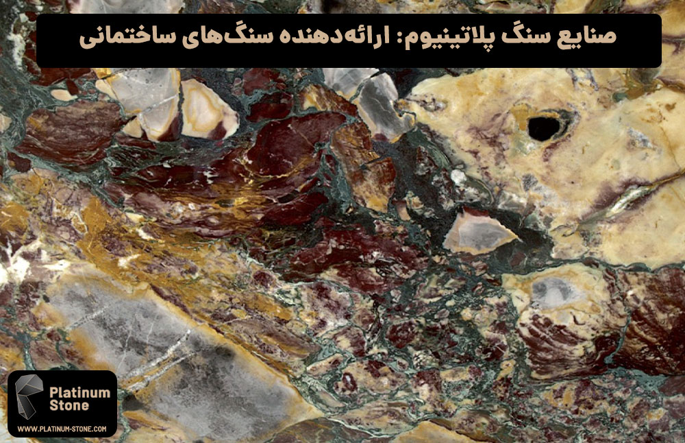 صنایع-سنگ-پلاتینیوم-ارائه‌دهنده-سنگ‌های-ساختمانی