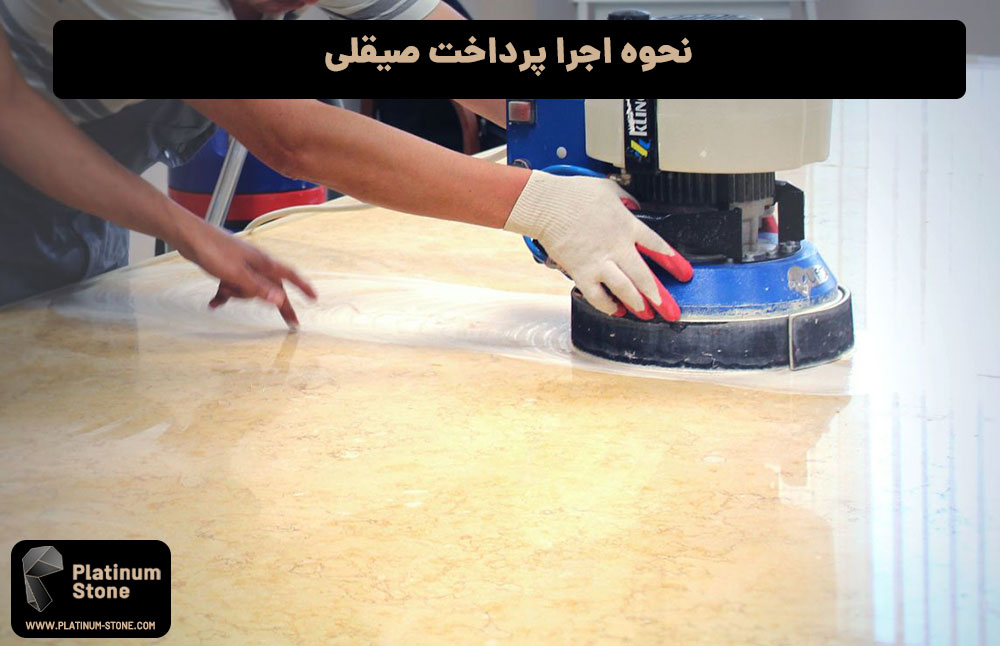 نحوه-اجرا-پرداخت-صیقلی 