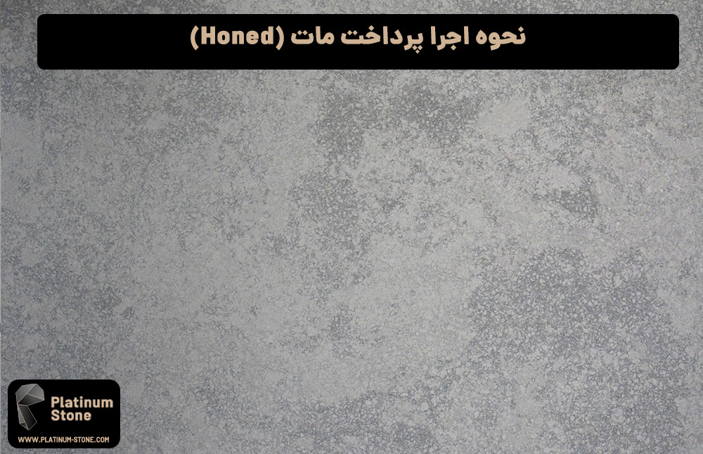 نحوه-اجرا-پرداخت-مات-(Honed)