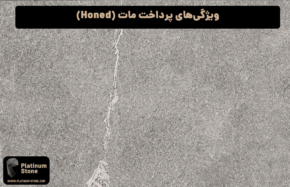 ویژگی‌های-پرداخت-مات-(Honed)