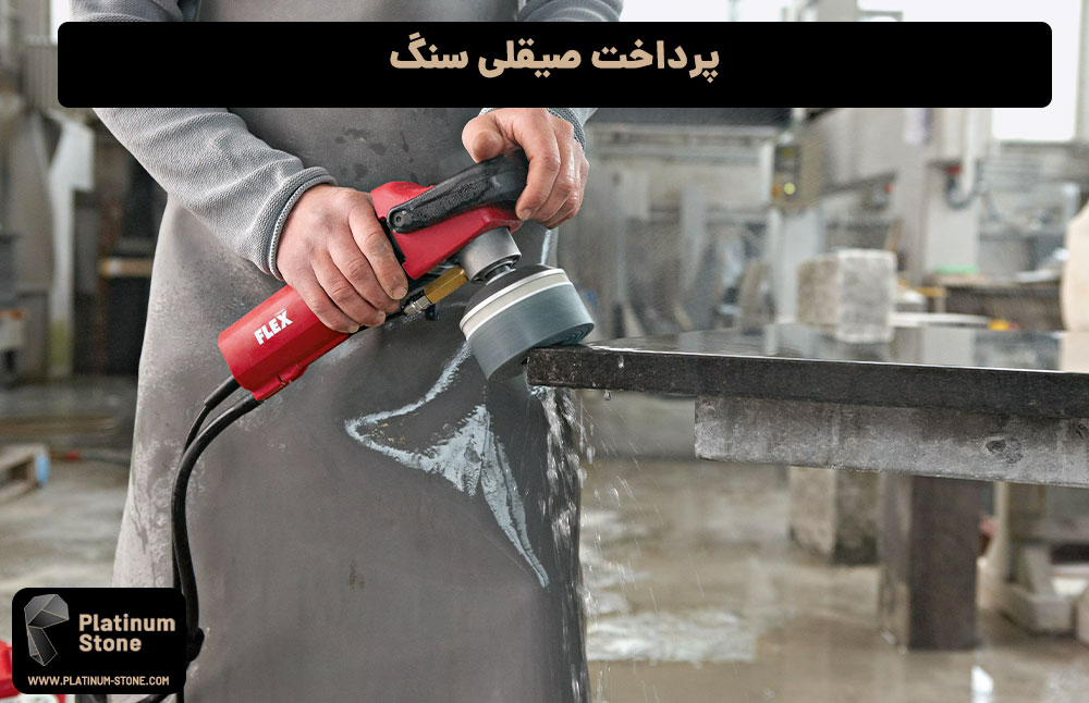 پرداخت-صیقلی-سنگ