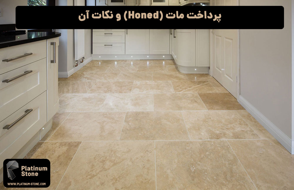 پرداخت-مات-(Honed)-و-نکات-آن