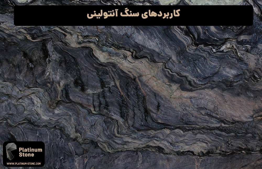 کاربردهای-سنگ-آنتولینی