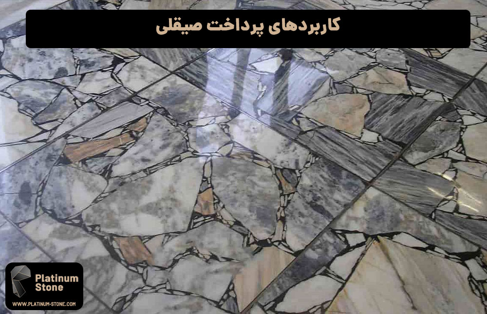 کاربردهای-پرداخت-صیقلی