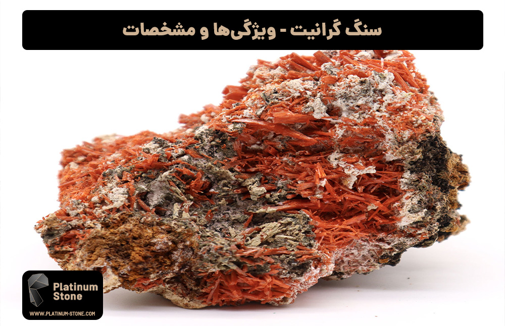 سنگ-گرانیت---ویژگی‌ها-و-مشخصات
