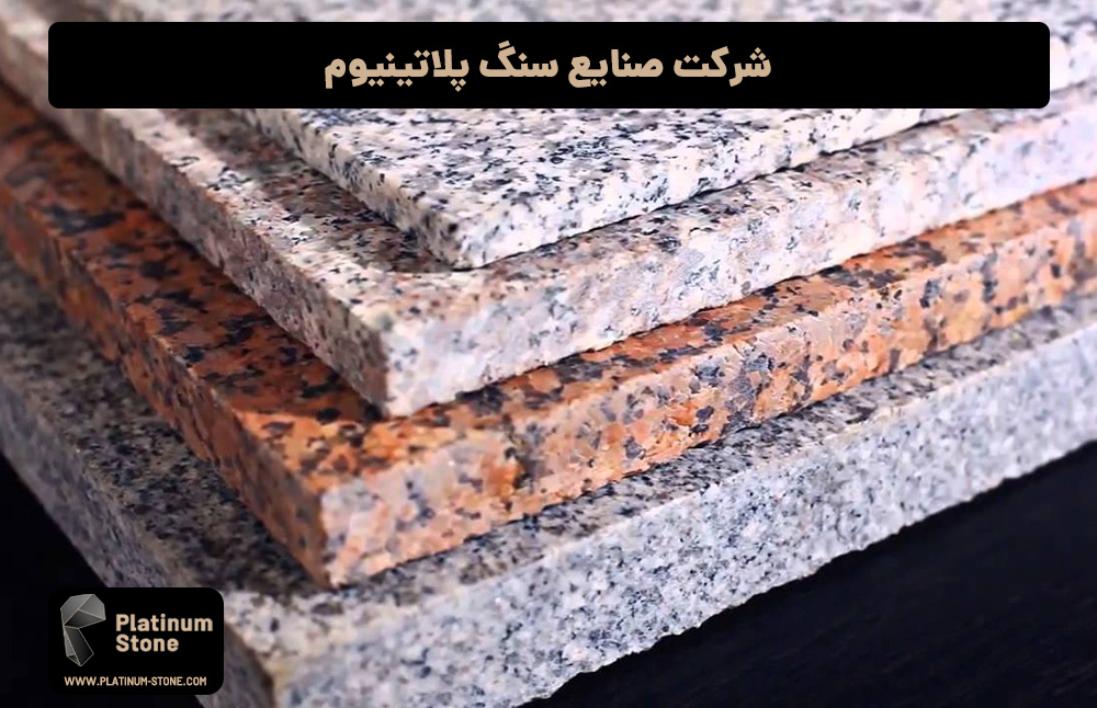 راهنمای خرید سنگ گرانیت: کاربردها، ویژگیها 4 شرکت-صنایع-سنگ-پلاتینیوم