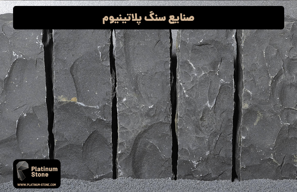 صنایع-سنگ-پلاتینیوم