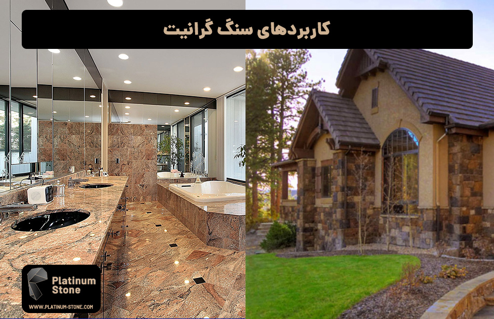 راهنمای خرید سنگ گرانیت: کاربردها، ویژگیها 3 کاربردهای-سنگ-گرانیت