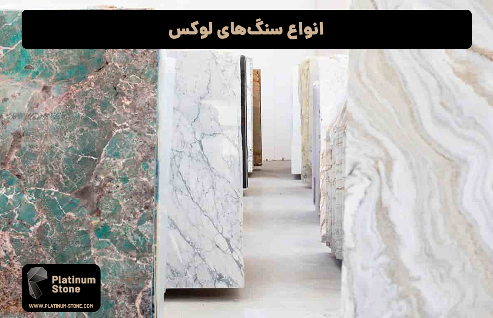 انواع-سنگ‌های-لوکس