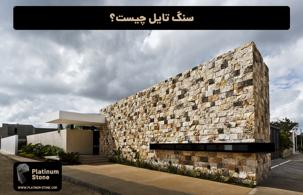 سنگ-تایل-چیست؟