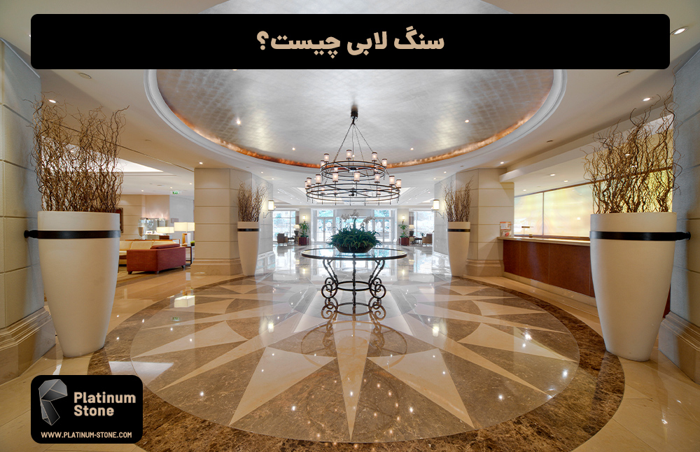 سنگ-لابی-چیست؟