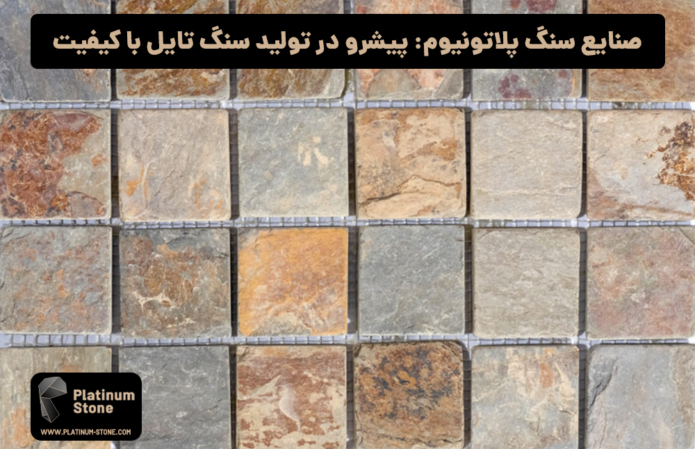 صنایع-سنگ-پلاتونیوم-پیشرو-در-تولید-سنگ-