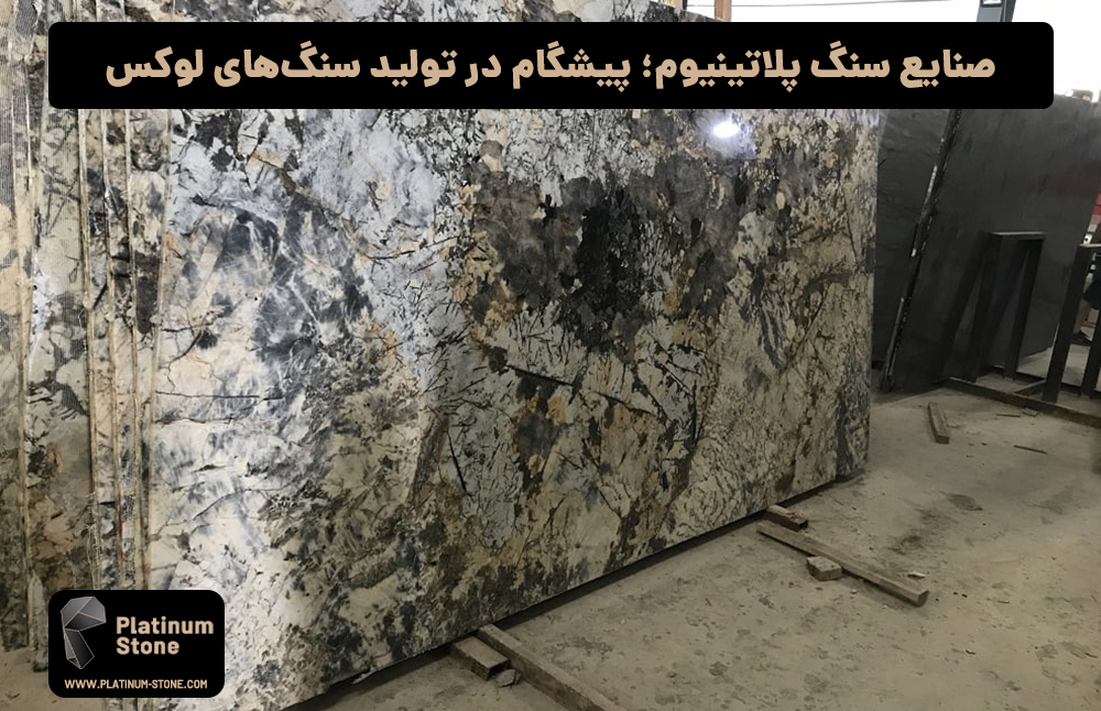صنایع-سنگ-پلاتینیوم-پیشگام-در-تولید-سنگ‌های-لوکس