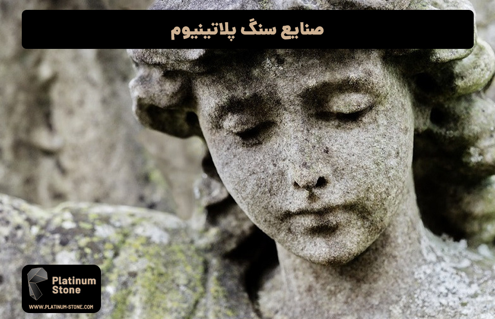 صنایع-سنگ-پلاتینیوم
