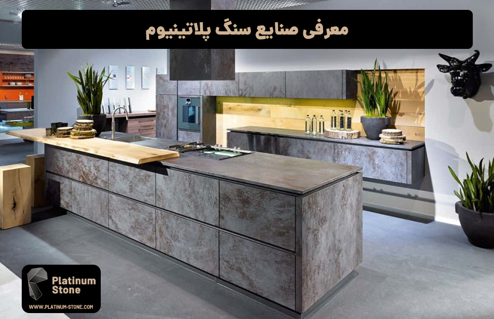 معرفی صنایع سنگ پلاتینیوم