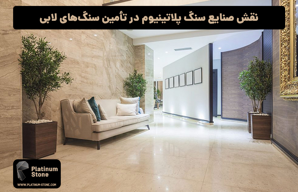 نقش-صنایع-سنگ-پلاتینیوم-در-تأمین-سنگ‌های-لابی