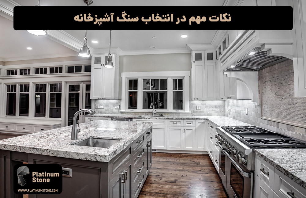 نکات-مهم-در-انتخاب-سنگ-آشپزخانه