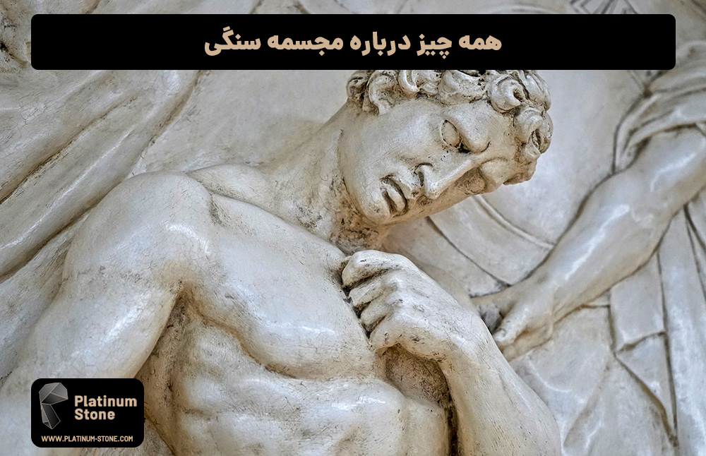 همه-چیز-درباره-مجسمه-سنگی
