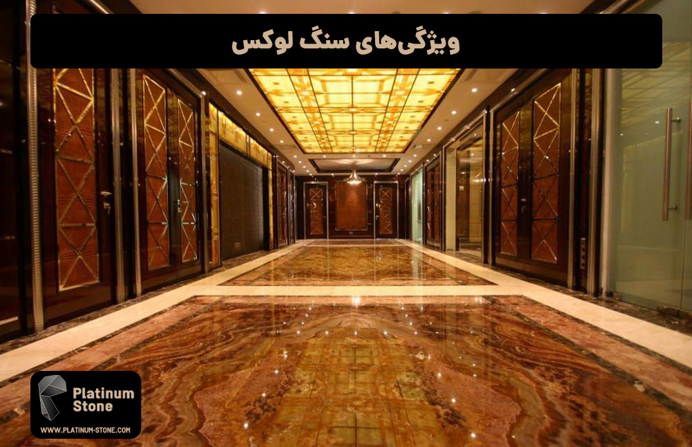 ویژگی‌های-سنگ-لوکس