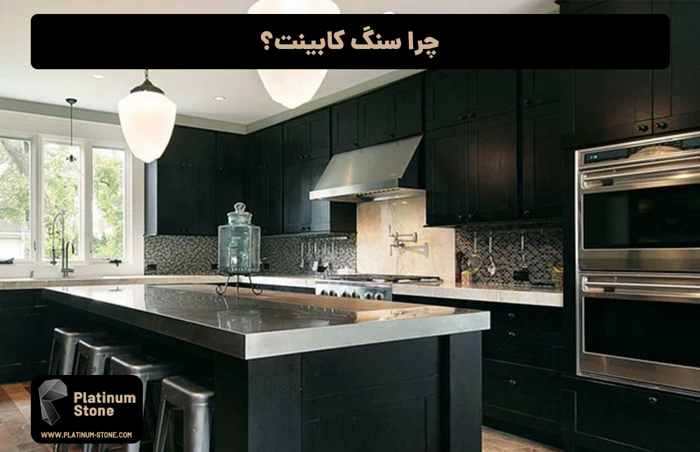چرا-سنگ-کابینت؟