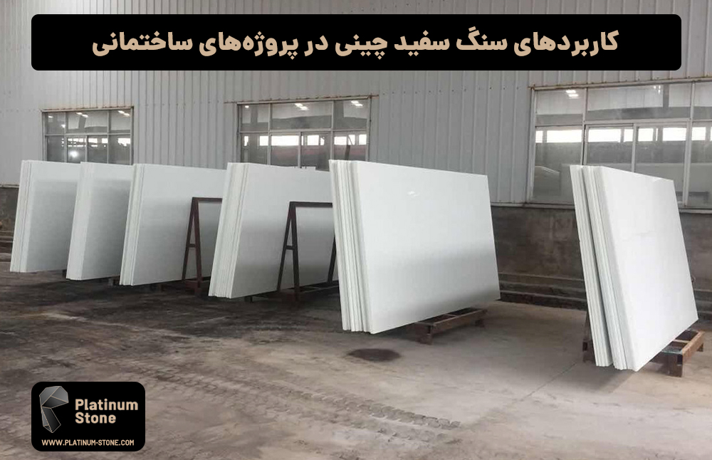 کاربردهای سنگ سفید چینی در پروژه‌های ساختمانی