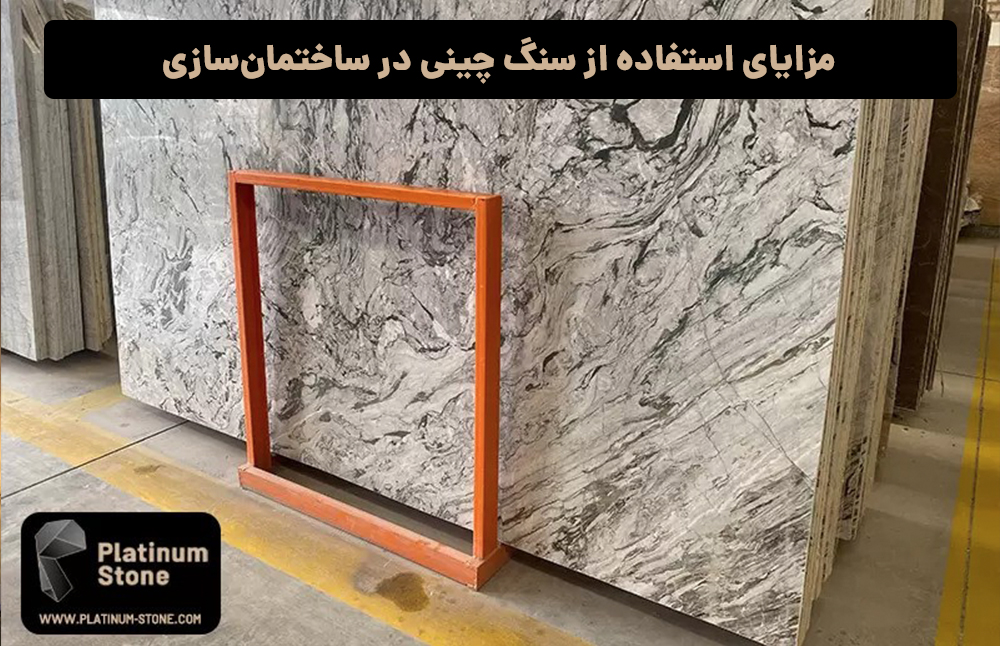 مزایای استفاده از سنگ چینی در ساختمان‌سازی