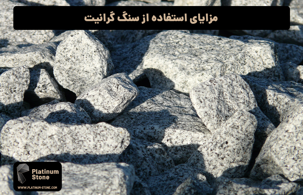 مزایای استفاده از سنگ گرانیت