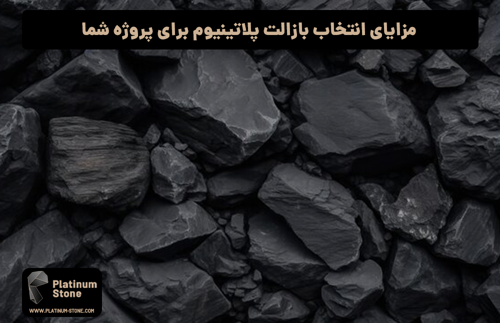 مزایای انتخاب بازالت پلاتینیوم برای پروژه شما