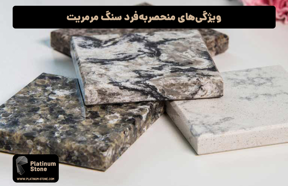 ویژگی‌های منحصر‌به‌فرد سنگ مرمریت