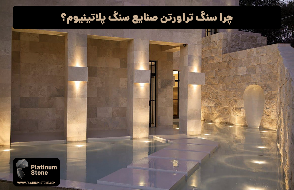 چرا سنگ تراورتن صنایع سنگ پلاتینیوم؟