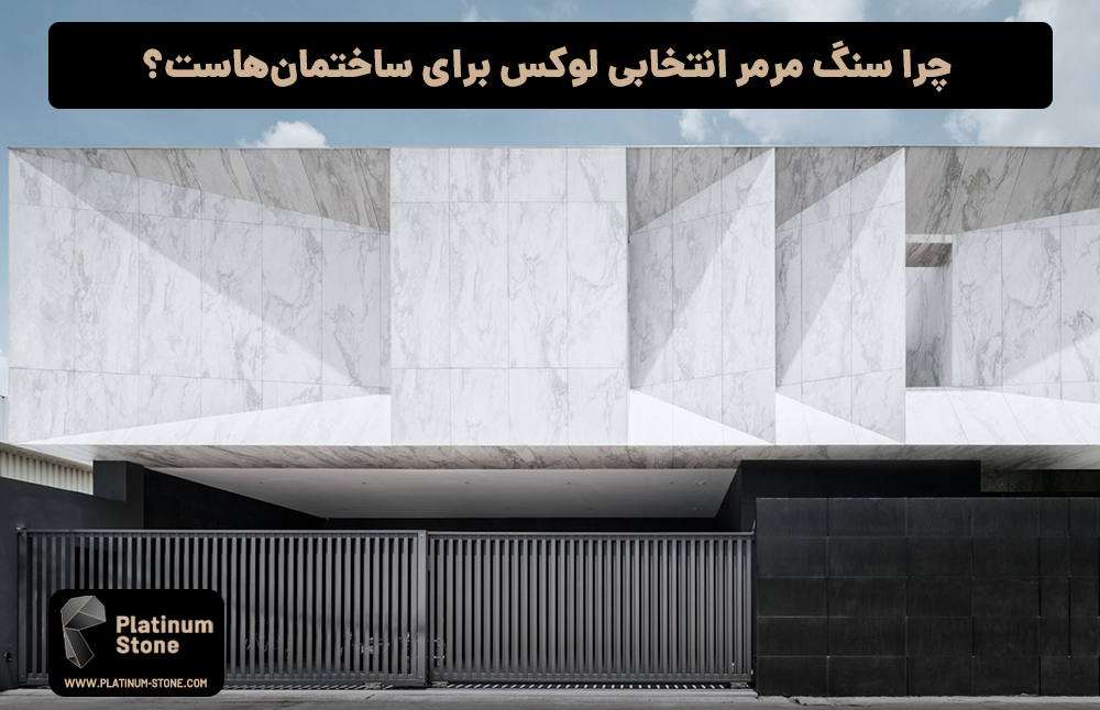 چرا سنگ مرمر انتخابی لوکس برای ساختمان‌هاست؟