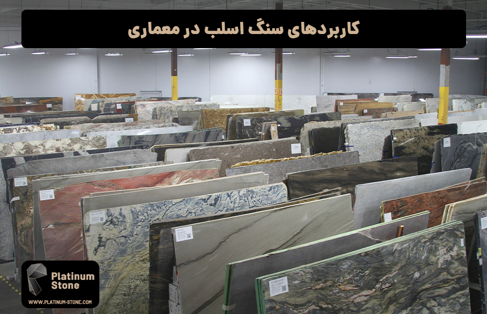 کاربردهای سنگ اسلب در معماری